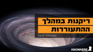 ריקנות במהלך ההתעוררות | שרה אלחלדי | האלכמיסט