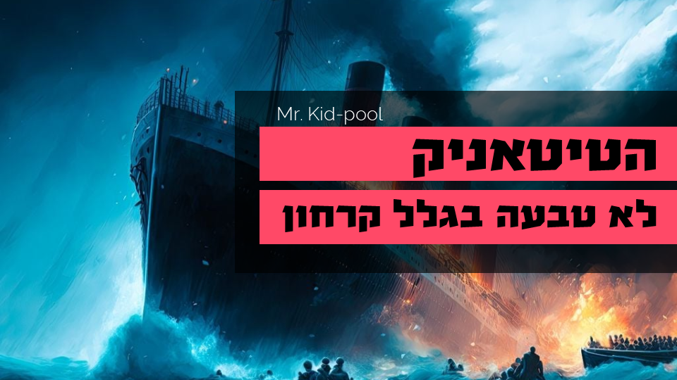 הטיטאניק לא טבעה בגלל קרחון
