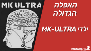 MK-ULTRA האפלה הגדולה - ילדי