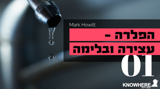 הפלרה - עצירה ובלימה | מארק האוויט | חלק 1