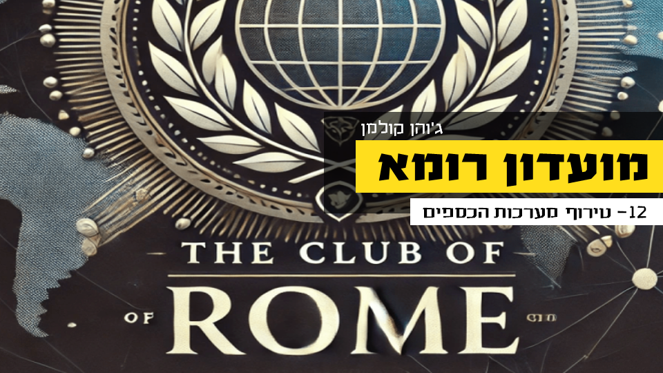 מועדון-רומא - 12
