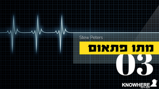 מתו פתאום | סטו פיטרס | 3