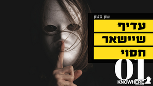 עדיף שיישאר חסוי | שון סטון | 1 | החיה