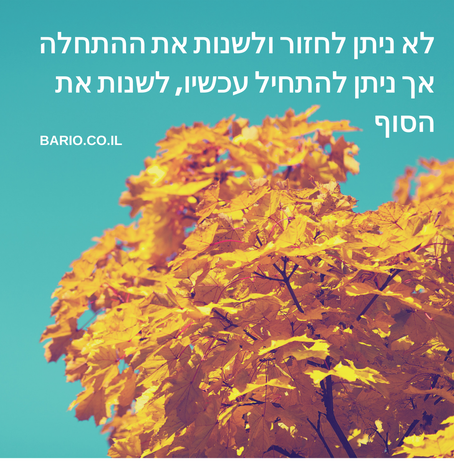 התחלה מחדש.png