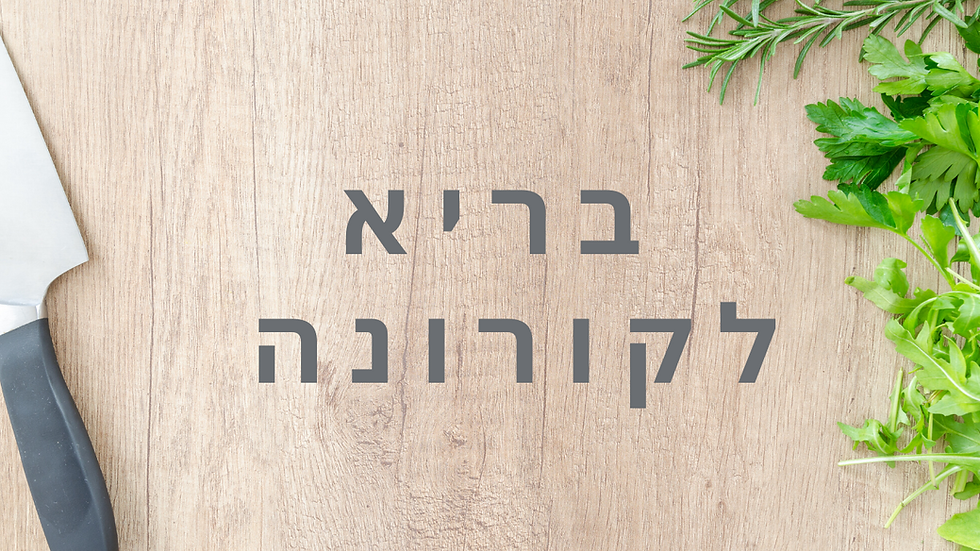 תזונה בתקופה הקורונה