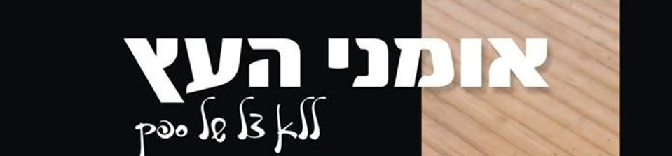 אומנות בעץ