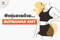 ฟิตหุ่นสวยด้วยเครื่องมือแพทย์ความงาม SupramaxEMT ยอดขายอันดับต้น ๆ 