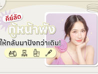 คีย์ลัดกู้หน้าพัง ให้กลับมาปังกว่าเดิม!