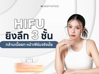 HIFU เห็นผลจริงมั้ย