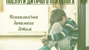 ПСИХОЛОГІЧНА ДОПОМОГА ДІТЯМ В УМОВАХ ВІЙНИ