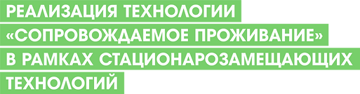СОПРОВОЖД ПРОЖИВАНИЕ 2 СЛАЙД.png