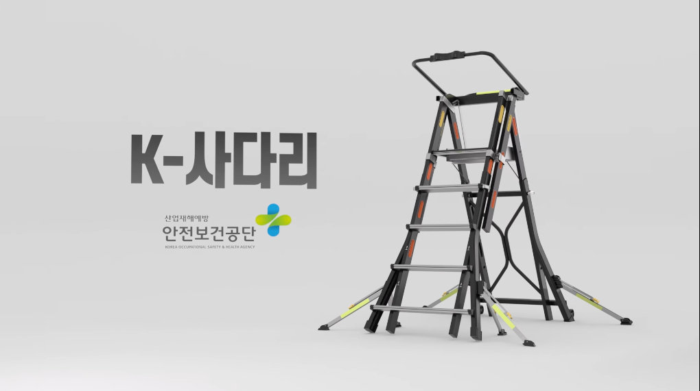 한국형 안전 사다리, K-사다리 개발 | 한그루필름(주) | 영상제작 디자인 브랜딩 전문기업