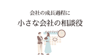 成長の過程に「小さな会社の相談役」