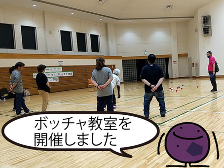 レクリエーションポッチャ教室を開催しました!