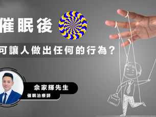 【其他】催眠可讓人做出任何的行為?