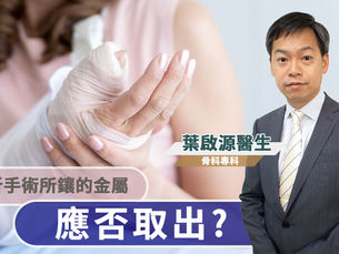 【骨折】骨折手術鑲金屬,癒合後應卸除嗎?