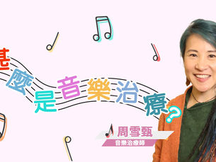 【情緒心理】甚麼是音樂心理治療?