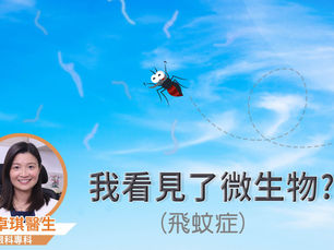 【飛蚊症】我看到了微生物嗎?