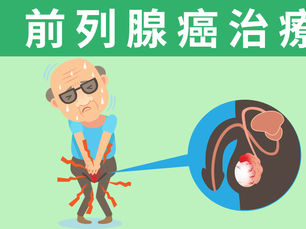 【前列腺癌】 | 前列腺癌治療