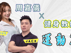 【Home Workout】周嘉儀 X 健身教練｜ 運動篇