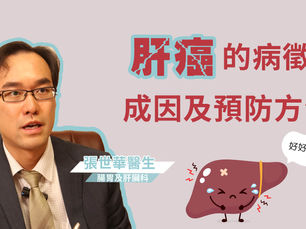 【肝癌】肝癌的病徵、成因及預防方法