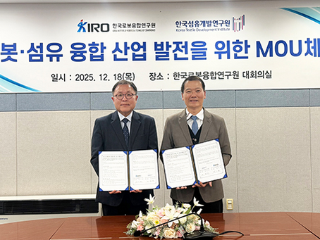 한국섬유개발연구원, 한국로봇융합연구원과 MOU