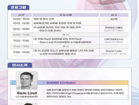 섬산련, 글로벌 섬유패션 공급망 투명성·리스크 대응 전략 제공