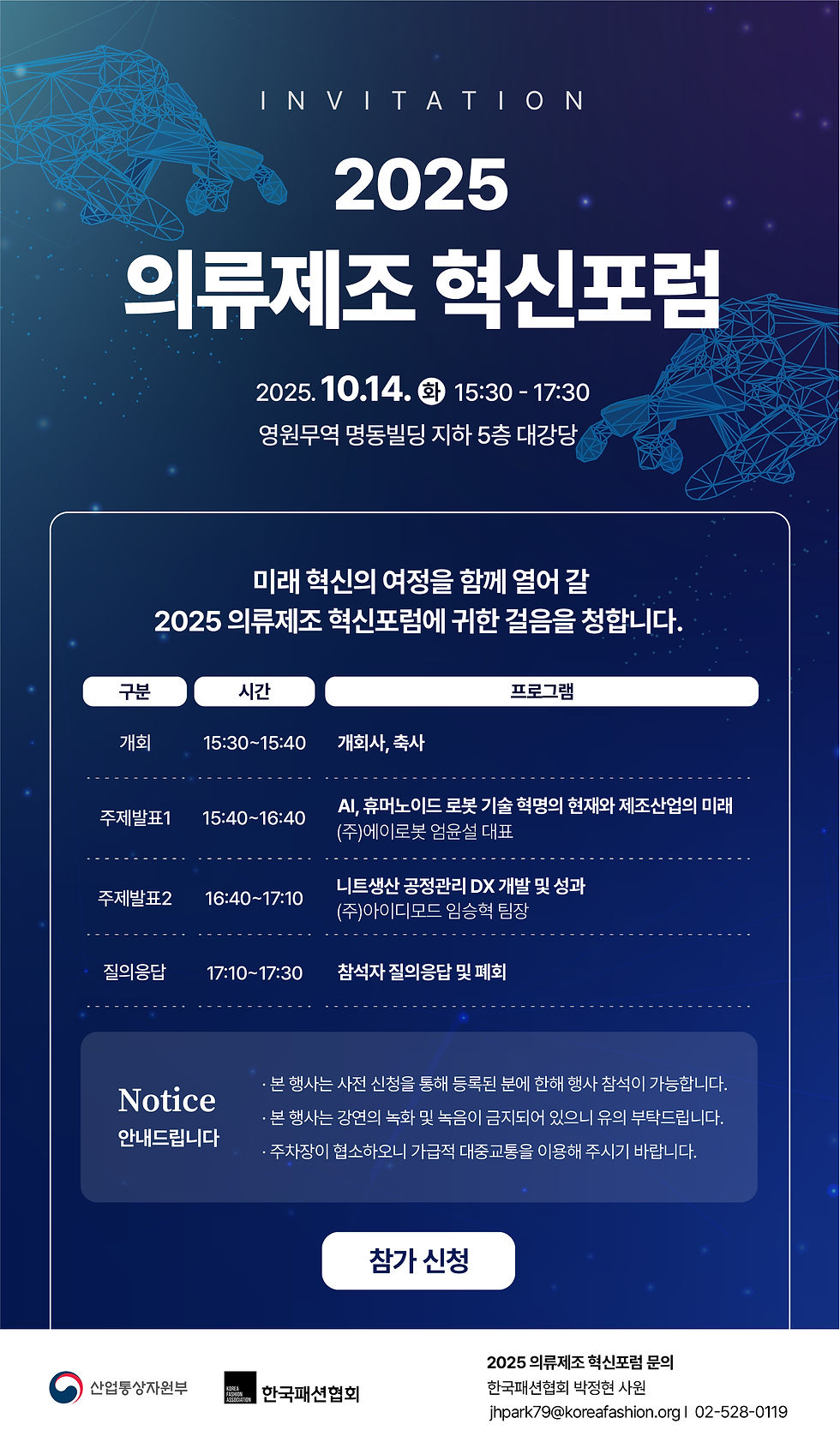 한국패션협회,“2025 의류제조 혁신포럼”개최