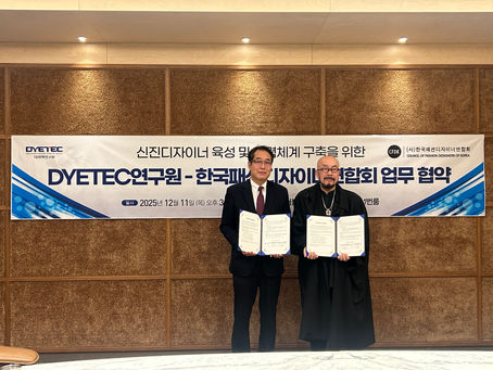 다이텍(DYETEC)연구원-한국패션디자이너연합회 MOU 체결