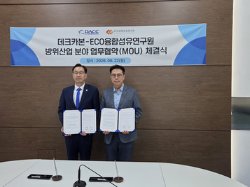 ECO융합섬유연구원-(주)데크카본 방위산업분야 업무협약 체결