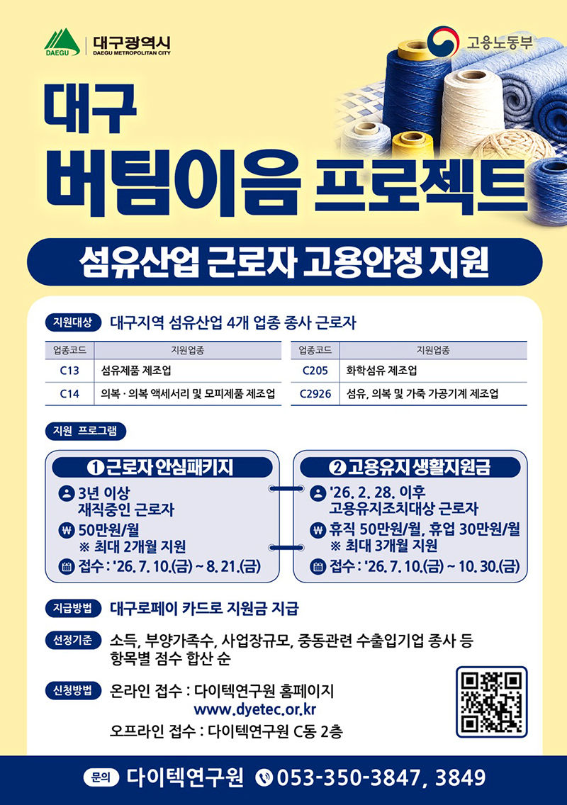 대구시, 섬유·염색산업 고용안정 ‘버팀이음 프로젝트’ 추진