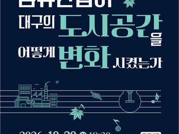 대구섬유박물관, 섬유산업이 만든 대구의 도시공간 이야기