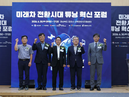 경북테크노파크, 미래차 전환시대 튜닝 혁신 포럼 개최
