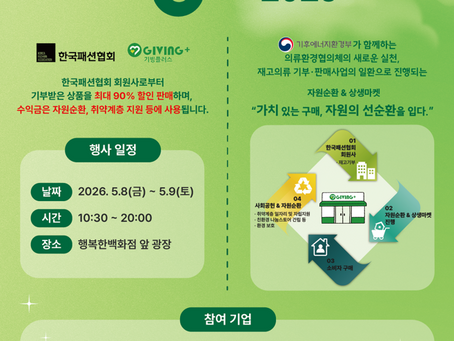 의류환경협의체, 재고옷 1만 2천여벌 할인판매