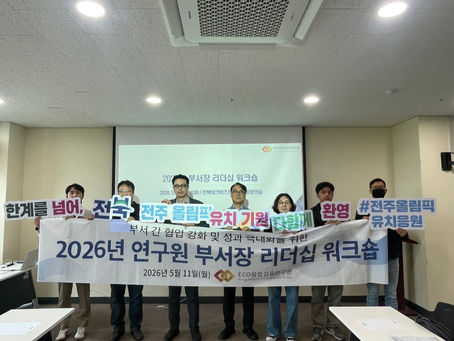 ECO융합섬유연구원, 최고⸱중간관리자 리더십 워크숍 실시