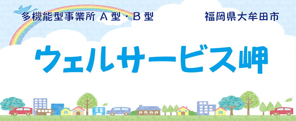 ウェルサービス岬トップ.jpg