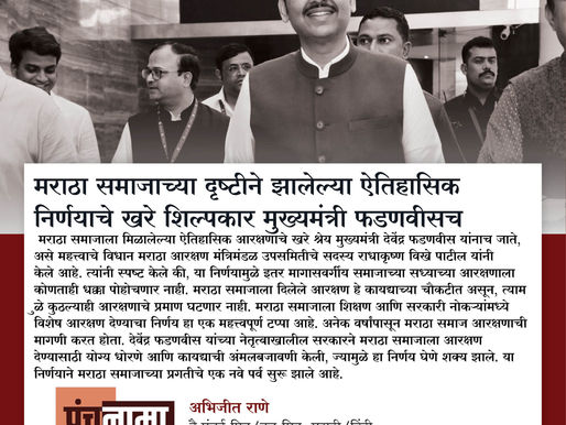 मराठा समाजाच्या दृष्टीने झालेल्या ऐतिहासिक निर्णयाचे खरे शिल्पकार मुख्यमंत्री फडणवीसच