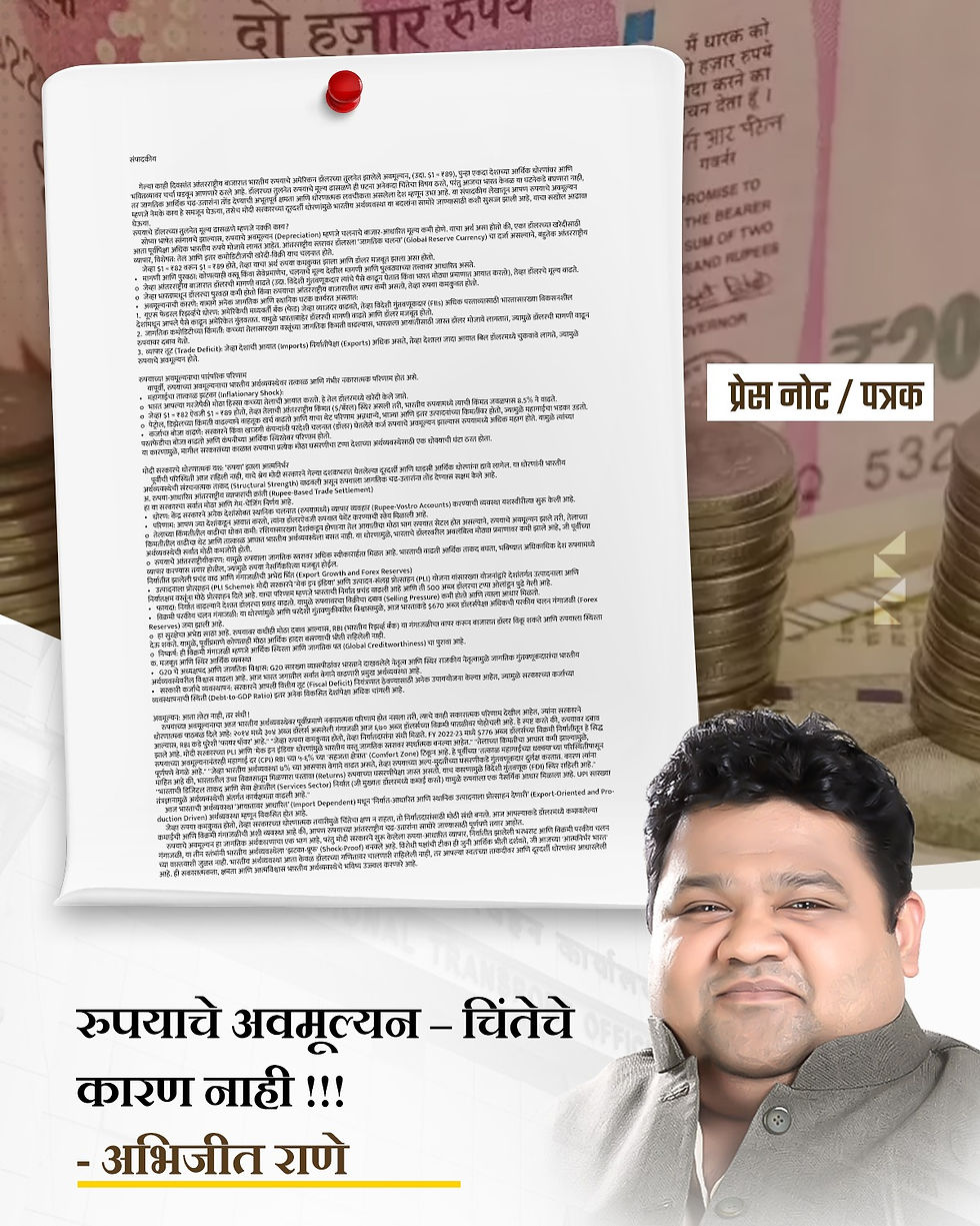 संपादकीय अभिजीत राणे
रुपयाचे अवमूल्यन – चिंतेचे कारण नाही !!!