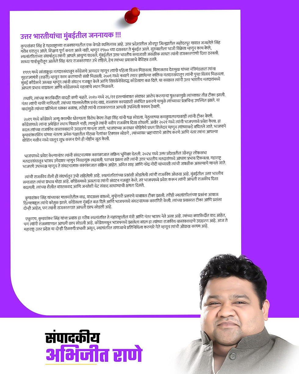 उत्तर भारतीयांचा मुंबईतील जननायक !!!