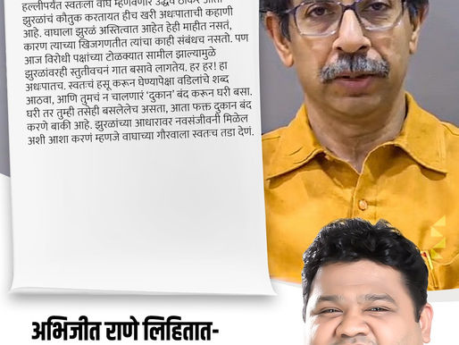 हल्लीपर्यंत स्वतःला वाघ म्हणवणारे उद्धव ठाकरे...
