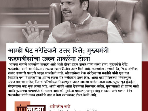 आम्ही थेट नरेटिव्हने उत्तर दिले; मुख्यमंत्री फडणवीसांचा उद्धव ठाकरेंना टोला