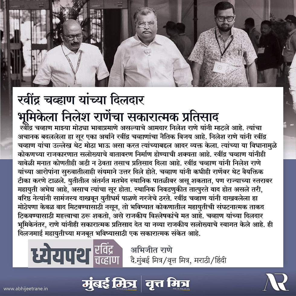 रवींद्र चव्हाण यांच्या दिलदार भूमिकेला निलेश राणेंचा सकारात्मक प्रतिसाद