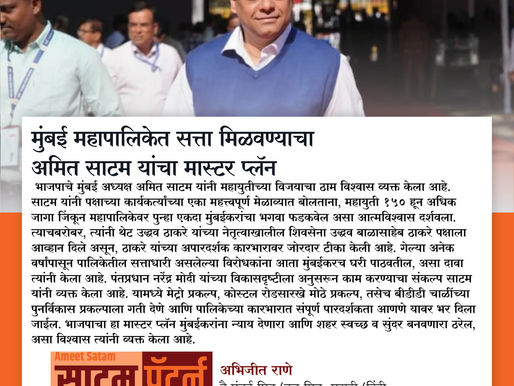 मुंबई महापालिकेत सत्ता मिळवण्याचा अमित साटम यांचा 'मास्टर प्लॅन'