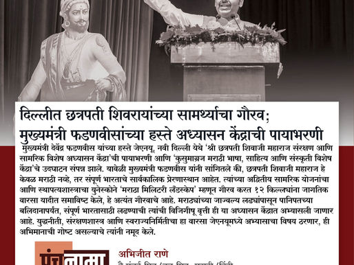 दिल्लीत छत्रपती शिवरायांच्या सामर्थ्याचा गौरव; मुख्यमंत्री फडणवीसांच्या हस्ते अध्यासन केंद्राची पायाभरणी