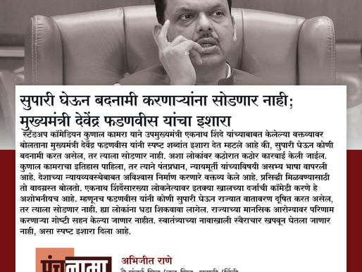 सुपारी घेऊन बदनामी करणाऱ्यांना सोडणार नाही; मुख्यमंत्री देवेंद्र फडणवीस यांचा इशारा