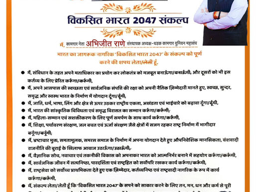 विकसित भारत 2047 संकल्प
