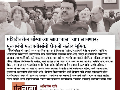 मशिदींवरील भोंग्यांच्या आवाजाला चाप लागणार; मुख्यमंत्री फडणवीसांनी घेतली कठोर भूमिका