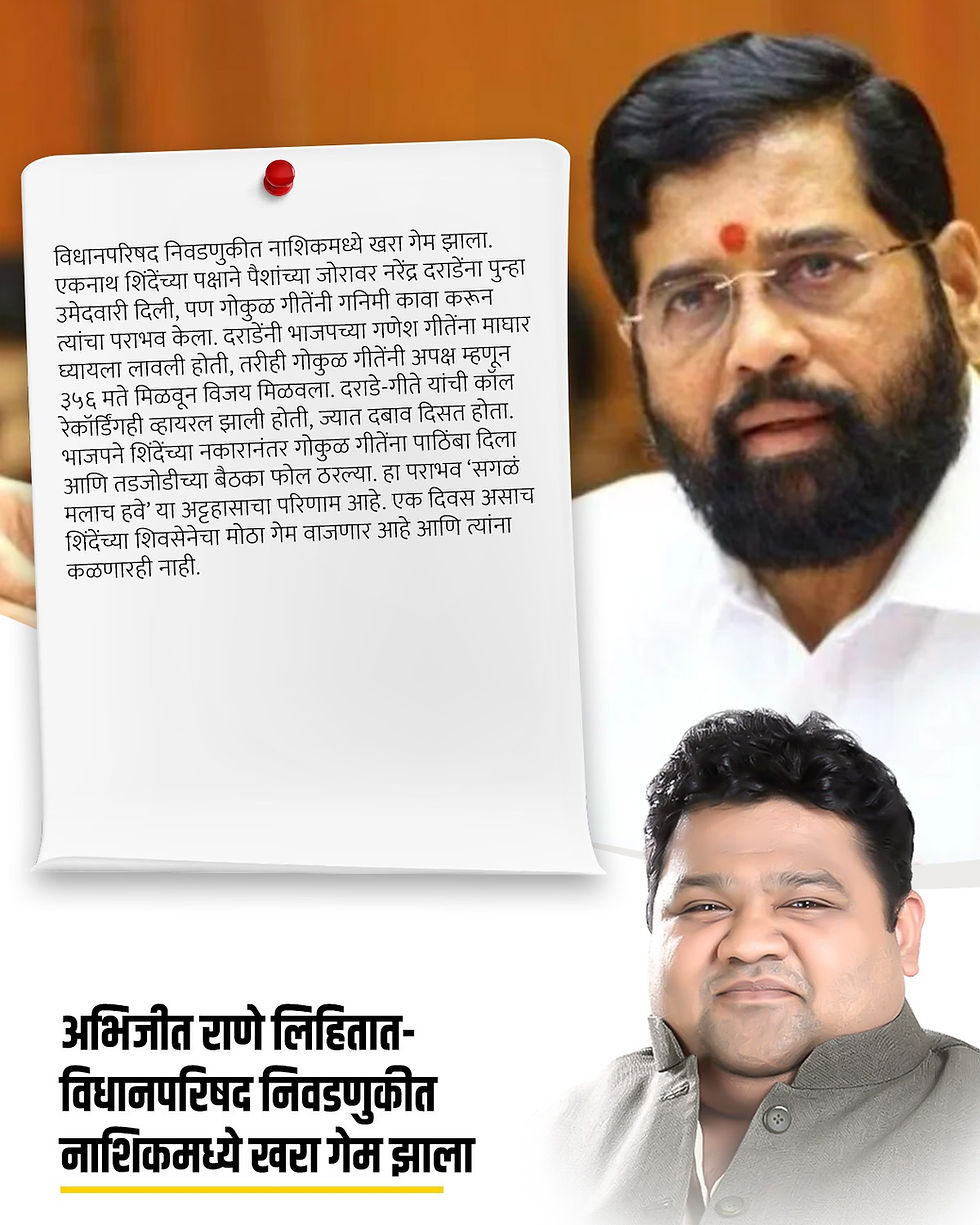विधानपरिषद निवडणुकीत नाशिकमध्ये खरा गेम झाला...