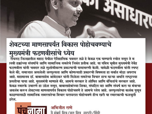 शेवटच्या माणसापर्यंत विकास पोहोचवण्याचे मुख्यमंत्री फडणवीसांचे ध्येय