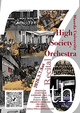 早稲田大学ハイソサエティ・オーケストラ LIVE INFORMATION